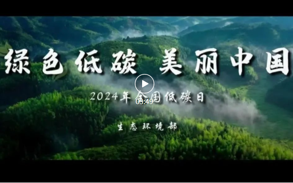 2024年全國(guó)節(jié)能宣傳周·全國(guó)低碳日來(lái)了！